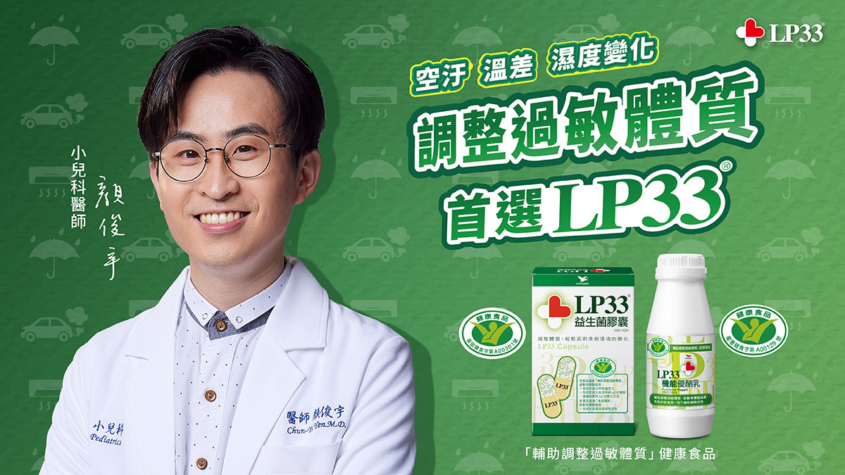 過敏體質如何調整？從日常打底做起，天天喝LP33機能優酪乳穩定好體質！